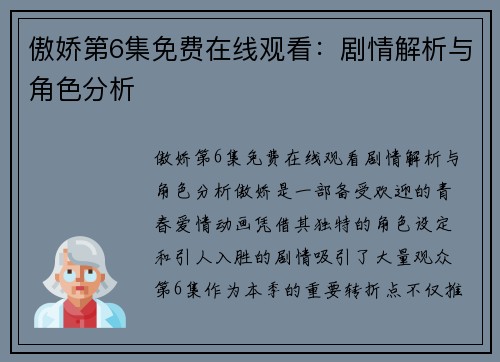 傲娇第6集免费在线观看：剧情解析与角色分析