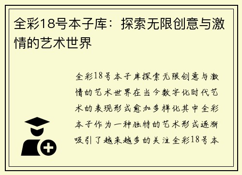 全彩18号本子库：探索无限创意与激情的艺术世界