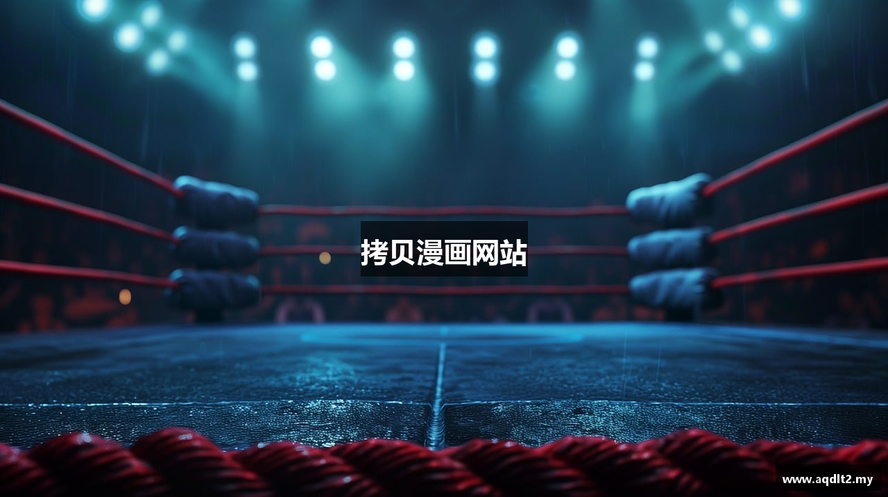 拷贝漫画网站
